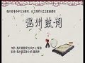 温州鼓词 八大剑侠20