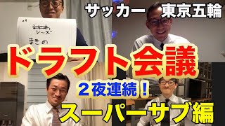 【森保監督必見】現役Jリーガーが監督になってみた　ベストメンバーはこれだ！　スーパーサブ編　　ガチで考えています