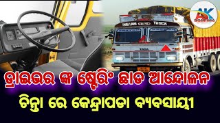 ଷ୍ଟେରିଙ୍ଗି ଛାଡ ଆନ୍ଦୋଳନକୁ ନେଇ କେନ୍ଦ୍ରାପଡା ବ୍ଯବସାୟୀଙ୍କର ଭାଣେଣି #roadstrike #driver @apanankakhabaraa