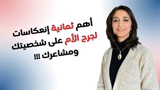 أهم ثمانية إنعكاسات لجرح الأم على شخصيتك ومشاعرك | صدمة جرح الأم