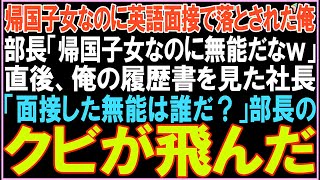 【感動する話】帰国子女なのに英語面接で落とされた俺。部長「帰国子女なのに無能だなw」直後、俺の履歴書を見た社長「面接した無能は誰だ？」衝撃の展開となる..【スカッと】【朗読】