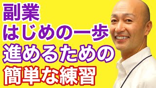 自分の考えを言葉にすることで、あなたの副業が進むようになるお話【週末起業、副業経営、ビジネス、ライフスタイル最適化のコツ】ビジネスコーチたかぎけんじ