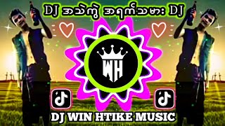 DJ အသဲကွဲအရက်သမား 🎼Remix #မြန်မာDJ မြူမြူလေး 👉DJ WIN HTIKE MUSIX