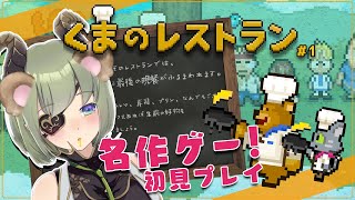 【くまのレストラン#1】最期の晩餐をふるまうレストランでバイトします。【堰代ミコ / ハニスト】