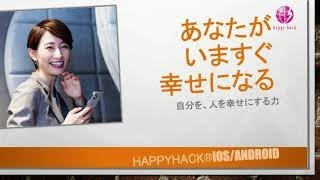 あなたを最短最速で幸せにするハッピーハック講座。https://gc9r3.hp.peraichi.com