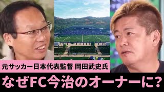 【ホリエモン】堀江貴文×岡田武史　なぜFC今治のオーナーに？元サッカー日本代表監督､岡田武史氏がやりたい事｡そしてなぜホリエモンは球団を作ったのか？