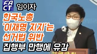 임이자 “한국노총 ‘이재명 지지’는 선거법 위반…집행부 만행에 유감”