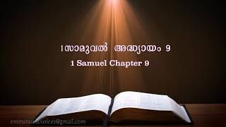 1.Samuel  Chapter 9(1.സാമുവൽ അദ്ധ്യായം 9) (POC Bible Malayalam)