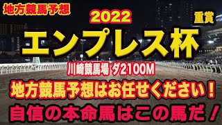 【 エンプレス杯2022 】地方競馬予想！〜なかなかの好メンバーの揃ったG2！自信の◎は？？？