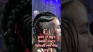 অদ্ভুত চুলের এই  ডিজাইন দেখতে ভিডিওটি শেষ পর্যন্ত দেখুন #trending #funny #hairstyle #comedy