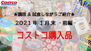 【コストコ】2021年1月末購入品　前編【おすすめたくさん】調理\u0026試食しながらご紹介します