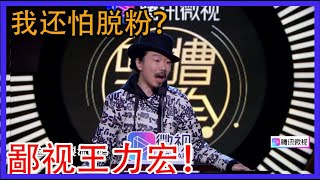 臧洪飞：这个世界上就没有人能够鄙视得了王力宏！【吐槽大会第三季】