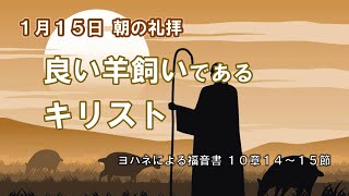 「良い羊飼いであるキリスト」ヨハネによる福音書１０章１４～１５節～岡本惠 引退教師　2023年1月15日朝の礼拝より