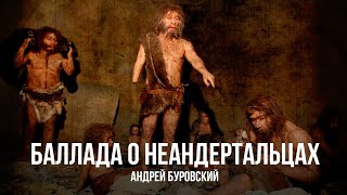 Андрей Буровский | Баллада о Неандертальцах