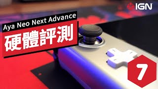 IGN 7分,Aya Neo Next Advance掌機評測 Aya Neo Next Advance Review