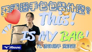 【This Is My Bag 這是我的包！】EP.9 開箱黃渼茜上課、訓練都萬用的包包 蝶式泳衣有大學問？！ Ft. MIZUNO 美津濃｜#杭州亞運 #亞運特輯 #亞運限定