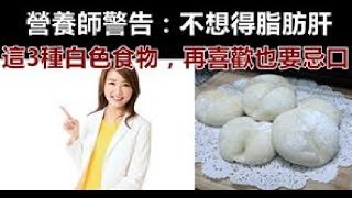 得了脂肪肝，小心糖尿病也跟著來！營養師警告：3種「白色食物」千萬要少吃，吃得越多，血糖上升越快