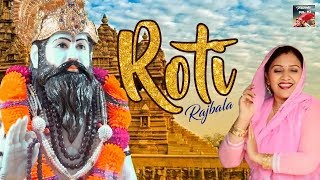 Roti | RajBala | Baba Haridash Song | Raj Bala New Baba Mohan Bhajan | New Baba Hari Dass Song 2022