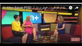 Dr Mitra Babak  PTSD بیماری اختلال استرس وحشت بعد از حادثه از کودکی و راههای درمان آن