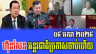 Opposition debate about Prime Minister Hun Sen 05 Jan 2025