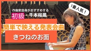 初級・大人気・簡単で映える発表会曲￼「きつねのお面」