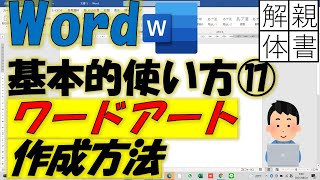 Word基本的使い方⑰ワードアート作成方法