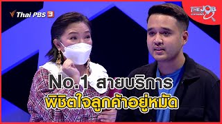 No.1 สายบริการ พิชิตใจลูกค้าอยู่หมัด : The Job #งานเข้า