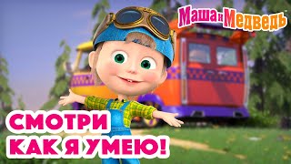 Маша и Медведь 💁🏼‍♀️😜 Смотри как я умею! 💁🏼‍♀️😜 Коллекция серий про Машу 🎬