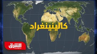 كالينينغراد - العالم بالمختصر