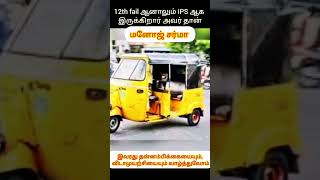 குடும்ப வறுமை 12th fail ஆனாலும் ஆட்டோ ஓட்டுனர் to IPS ஆகியிருக்கிறார் மனோஜ் சர்மா#shortnews