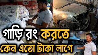 এক্সিডেন্ট করা গাড়ি রং করতে কত  টাকা লাগে জানালেন সব কিছু l The Business of Car Repair in Bangladesh