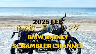 BMW RnineT Scrambler ツーリング！2025 FEB 南房総一周ツーリング