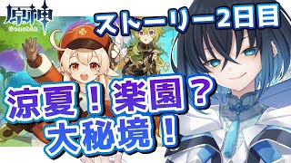 【#原神 】Ver3.8 イベント「涼夏！楽園？大秘境！」 第二幕を攻略する! ※ネタバレ注意【Genshin Impact / Vtuber   / 錬田タロヲ】