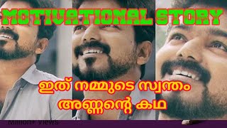 Vijay Inspirational Story in malayalam | #വിജയ്‌സ്റ്റോറി