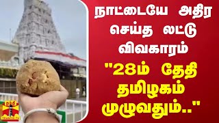 நாட்டையே அதிர செய்த லட்டு விவகாரம் - \