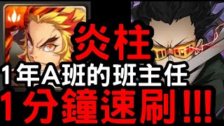 【神魔之塔】鬼滅大哥『炎柱』1分鐘速刷「抹消磁頭」！消除個性的眼眸II「1年A班的班主任」【我的英雄學院】