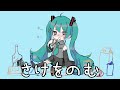 喉が渇いたので酒を飲む　 　初音ミク