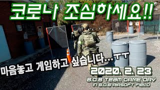 20.2.23 항상 즐거운 팀데이!! (에어소프트,서바이벌,밀리터리,서바이벌게임,에어소프트게임,서바이벌게임장,로이카브,게임영상)