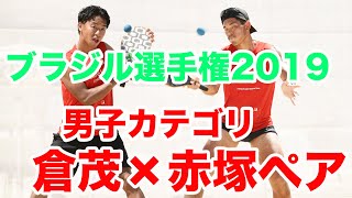 ブラジル選手権2019 倉茂×赤塚ペア