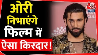 भंसाली की फिल्म मे ओरी की एक्टिंग | Trending | Orry with sanjay leela bhansali| Bollywood |