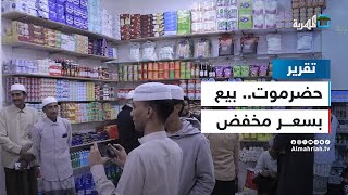 مبادرة لافتة في حضرموت لبيع المواد الغذائية بأسعار مخفضة