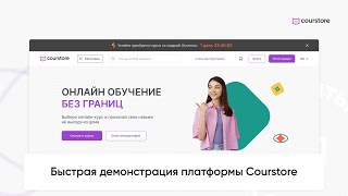 Быстрая демонстрация платформы Courstore