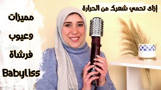 ريفيو فرشاة الشعر من بيبى ليس || أنواع سيروم حماية الشعر من الحرارة، فرد الشعر بأقل ضرر || Babyliss