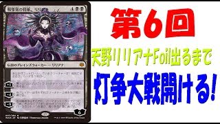 【第６回】天野リリアナFoilが出るまで灯争大戦毎日？開封！【MTG開封】