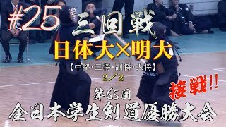 【接戦‼】#25【三回戦】日体大×明大・2／2【H29第65回全日本学生剣道優勝大会】4黒木×千田・5小川×梶谷・6百田×槌田・7貝塚×山田