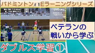 【バドミントンEラーニング】ダブルス解説～ベテランの戦い方に学ぶ①～