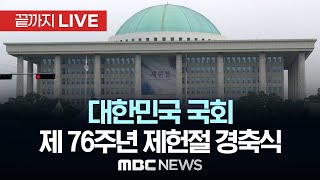 국회, 오늘 76주년 제헌절 경축식 거행 - [끝까지LIVE] MBC 중계방송 2024년 07월 17일