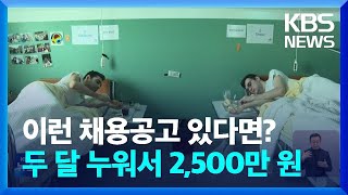 [글로벌K] 유럽우주국, 두 달 동안 누워 있기 우주의학 실험 / KBS  2023.06.03.