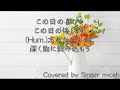 「時を越えて」合唱曲／混声三部／全体 all フル歌詞付き パート練習用 covered by singer micah