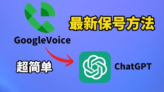 最新GoogleVoice保号方法,直接和ChatGPT语音电话,超简单完全免费! (CC字幕)